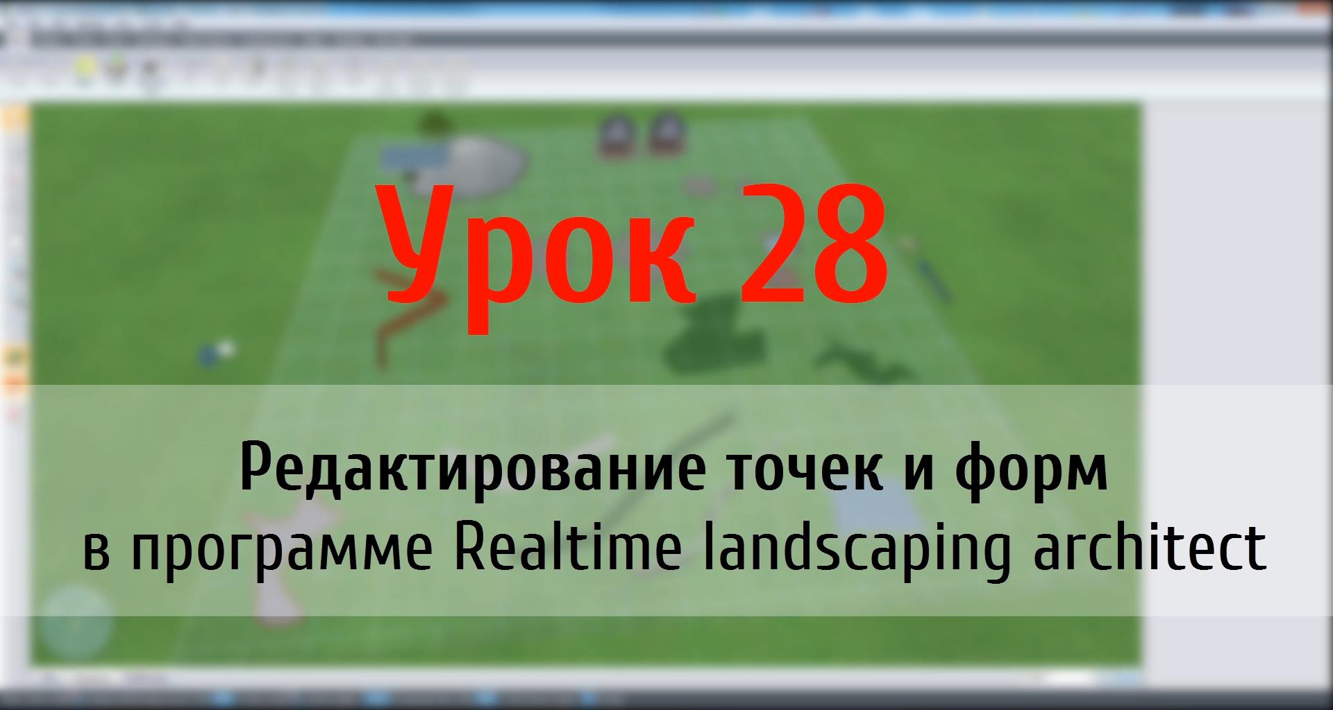 Урок 28 — редактирование точек и форм в Realtime Landscaping Architect (flokus.ru)