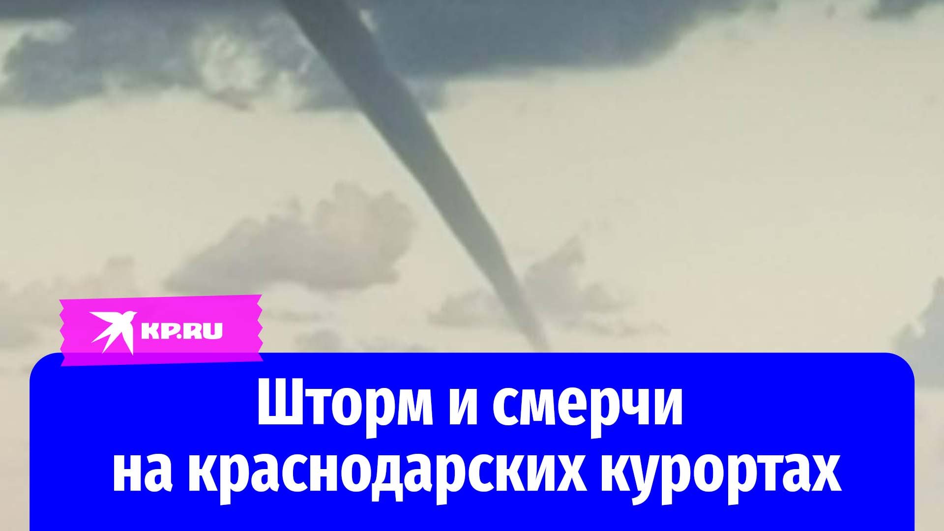 Смерчи и запрет на купание: что происходит на курортах Краснодарского края