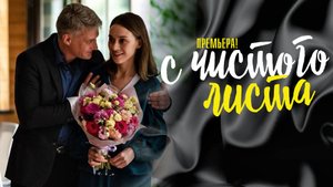 С Чистого Листа 1,2,3,4 серия сериал мелодрама