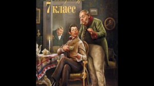 Хрестоматия по литературе 7 класс. Жалобная книга. Чехов А.П. (1860-1904)