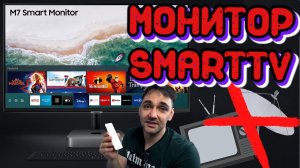 ЛУЧШЕ ТЕЛЕВИЗОРА?! Умный монитор - монитор с SmartTV 4K для фильмов и игр! Смарт-монитор