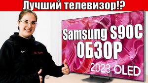 Обзор телевизора Samsung S90C - лучший OLED-телевизор!?