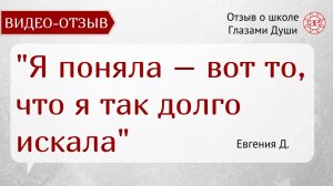 Я так долго искала и нашла | Не учителя а наставники | Отзыв о школе | Видео отзыв | Глазами Души