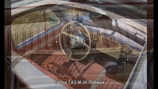 #19. Салон ГАЗ М-20 Победа [Тюнинг автомобилей] смотреть онлайн