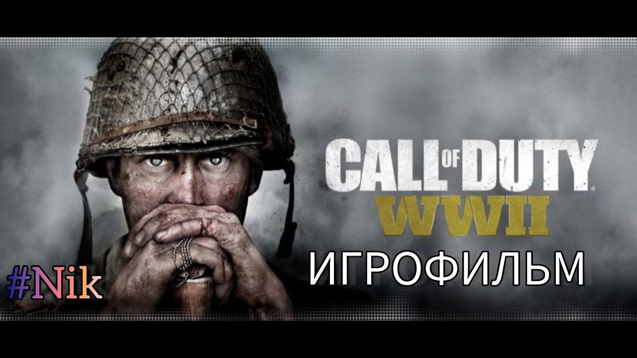 ИГРОФИЛЬМ Call of Duty WW2 (все кат-сцены, на русском) прохождение без комментариев