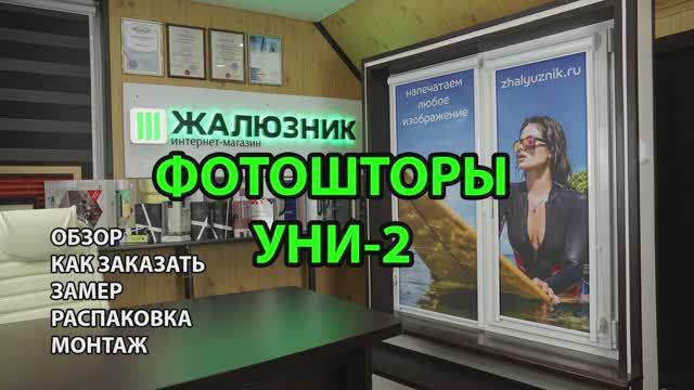 Фотошторы Уни-2 в кассетной системе. Обзор, как заказать, замер, распаковка, монтаж.