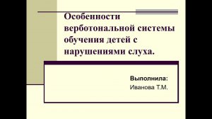 Особенности верботональной системы обучения детей с нарушениями слуха