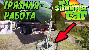 Работаем дальше на АССЕНИЗАТОРЕ в My Summer Car #22