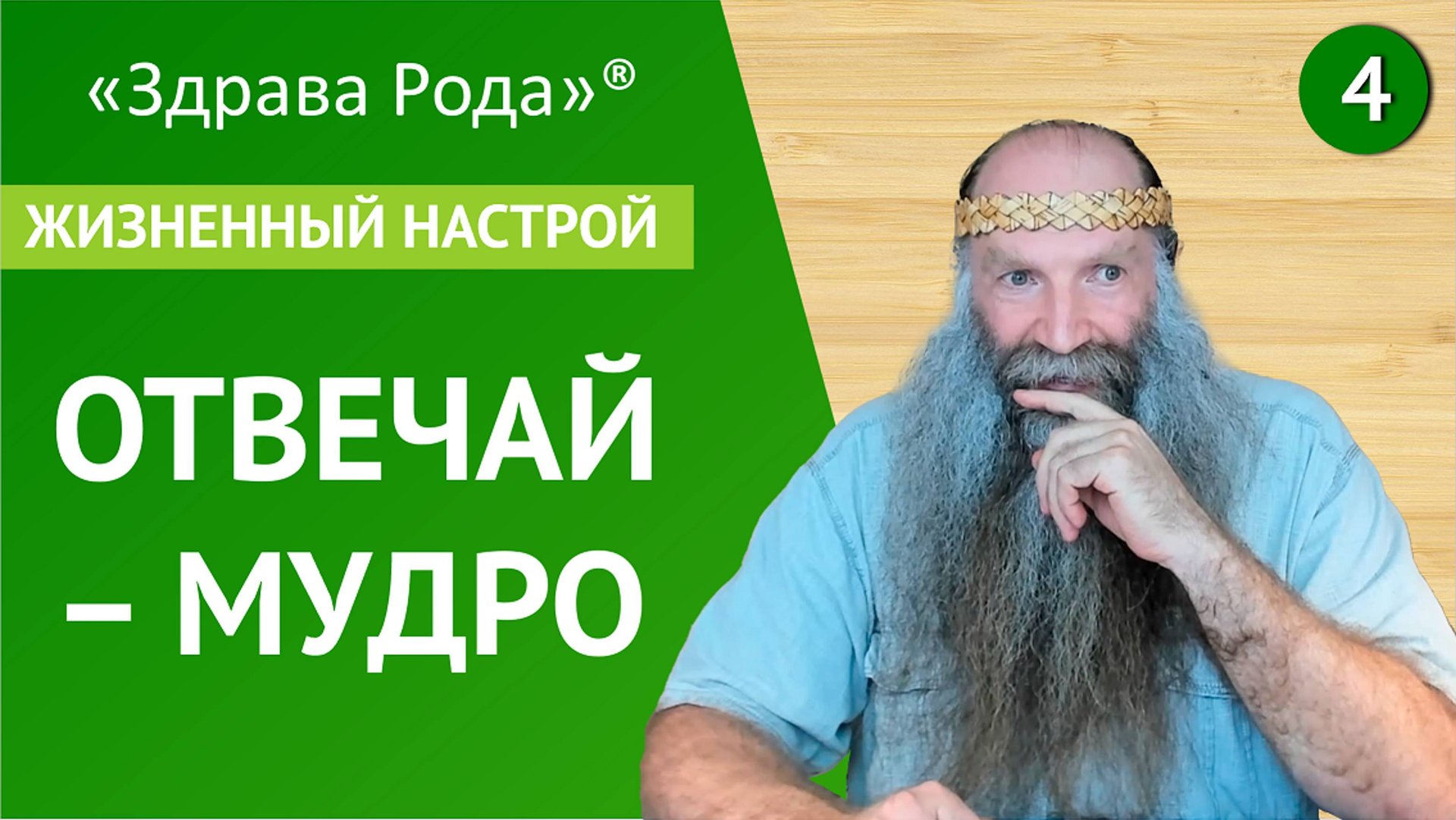 Отвечай - Мудро | Жизненный настрой | Практика «Здрава Рода» смотреть онлайн