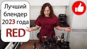Лучший Блендер 2023 года! Как выбрать, обзор! Все есть, и даже больше - RED SOLUTION RHB-CB2988