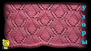 Ажурный узор спицами.  Ромбы