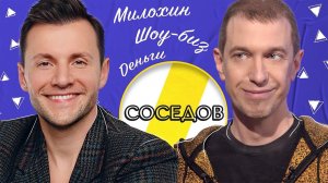 СЕРГЕЙ СОСЕДОВ ШОУ-БИЗНЕС, ДЕНЬГИ И ЛЮБОВЬ  ///  ЭМПАТИЯ МАНУЧИ