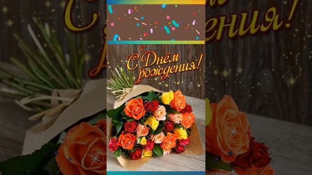 С Днем Рождения! Песня с Поздравлением и Пожеланием! Анимационная Музыкальная Открытка Shorts beta