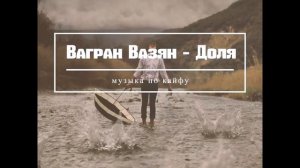 Ваграм Вазян - Доля