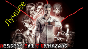 Resident Evil 7 Biohazard! Лучшее!