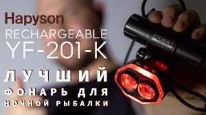 Hapyson x Thirty34four  INTIRAY RECHARGEABLE YF-201. Пожалуй лучший фонарь для ночной рыбалки