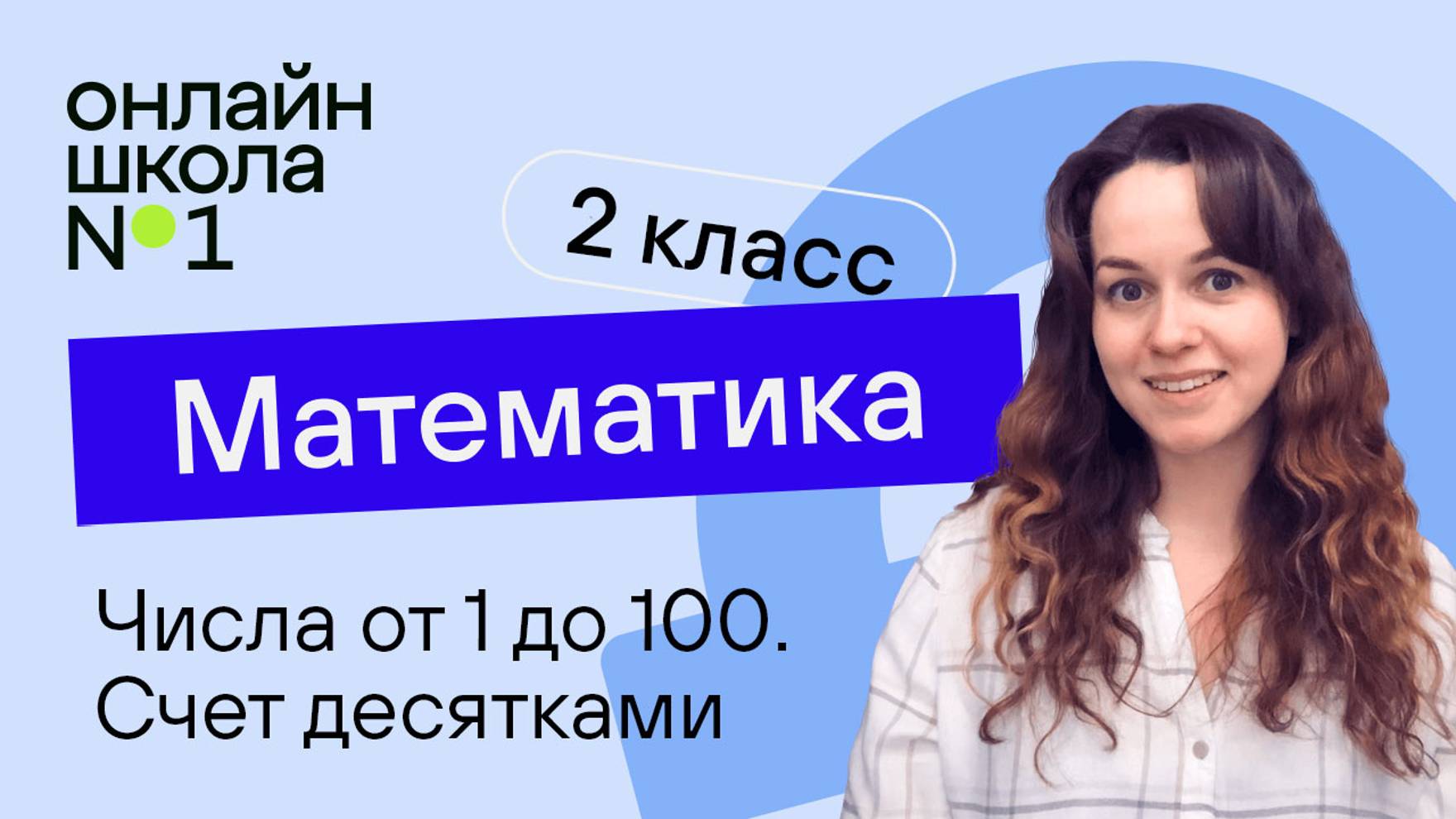 Числа от 1 до 100. Счет десятками. Математика 2 класс. Видеоурок 1.1