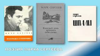 Марк Давидович Сергеев [буктрейлер]