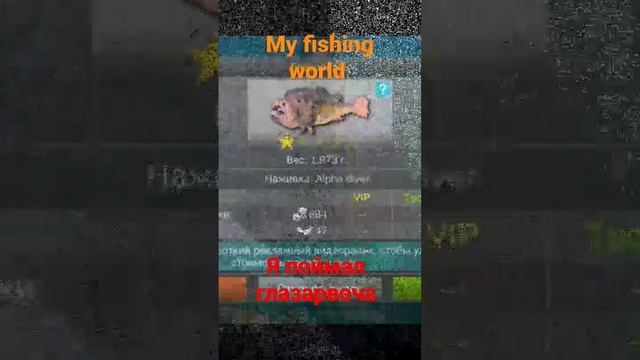 глазорвач в my fishing world поймал наконец-то