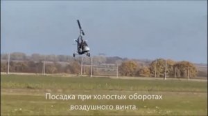 Взлет автожира а посадка по вертолетному