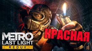 Красная Линия | Metro: Last Light #03