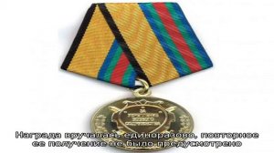 Медаль «за укрепление боевого содружества» мо рф