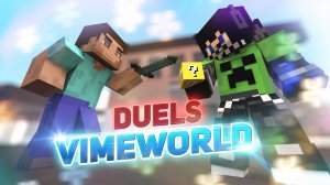 ВАЙМВОРЛД ДУЭЛИ В ПОДПИСЧИКОМ ● Minecraft VimeWorld Duels