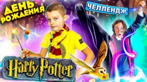 ДЕНЬ РОЖДЕНИЯ ЯРОСЛАВА – 6 ЛЕТ!!! ЧЕЛЛЕНДЖ Harry Potter!!!