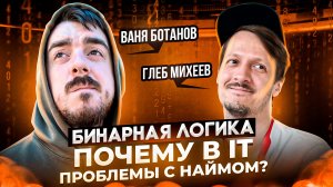 Почему В IT ПРОБЛЕМЫ с НАЙМОМ? / Ваня Ботанов и Глеб Михеев / БИНАРНАЯ ЛОГИКА