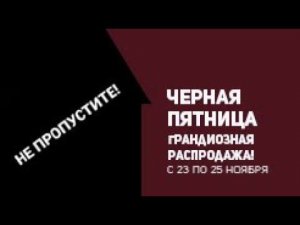 Черная пятница в ТопсХаус с 23 по 25 ноября. Грандиозная распродажа!