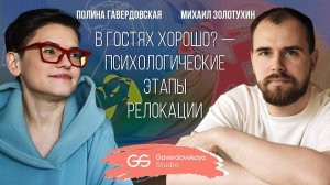 В гостях хорошо? Психологические этапы релокации // Эфир Gaverdovskaya Studio