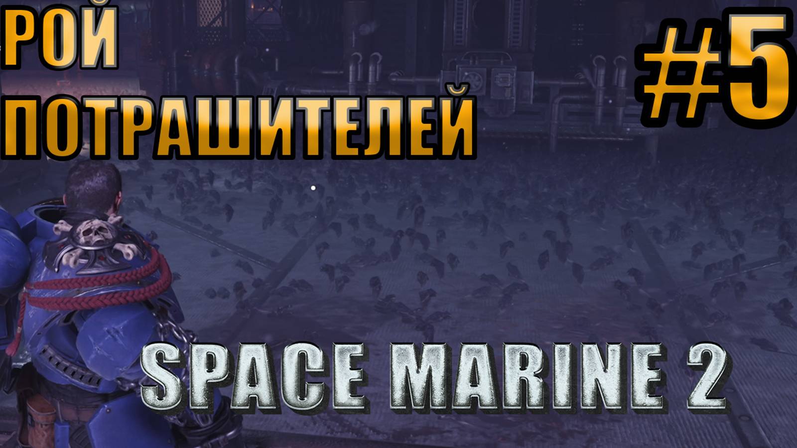 РОЙ ПОТРАШИТЕЛЕЙl Warhammer 40000 Space Marine 2 l Часть 5