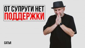 Что делать, если от супруги нет никакой поддержки