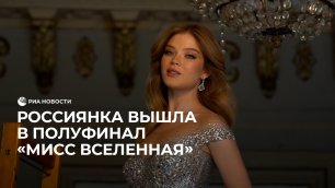 Россиянка вышла в полуфинал "Мисс Вселенная"