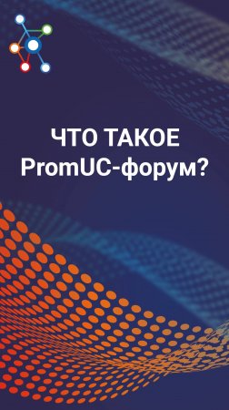 Что такое PromUC-форум от ПРОТЕЙ Технологии?