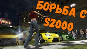 Борьба с S2000 || Need for Speed: Underground - 13