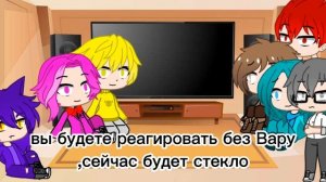реакция 13 карт на Вару///(1/?)
