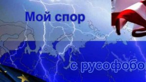 Давно не получал такого удовольствия от спора с русофобом.