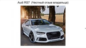 Ауди RS7 отзыв