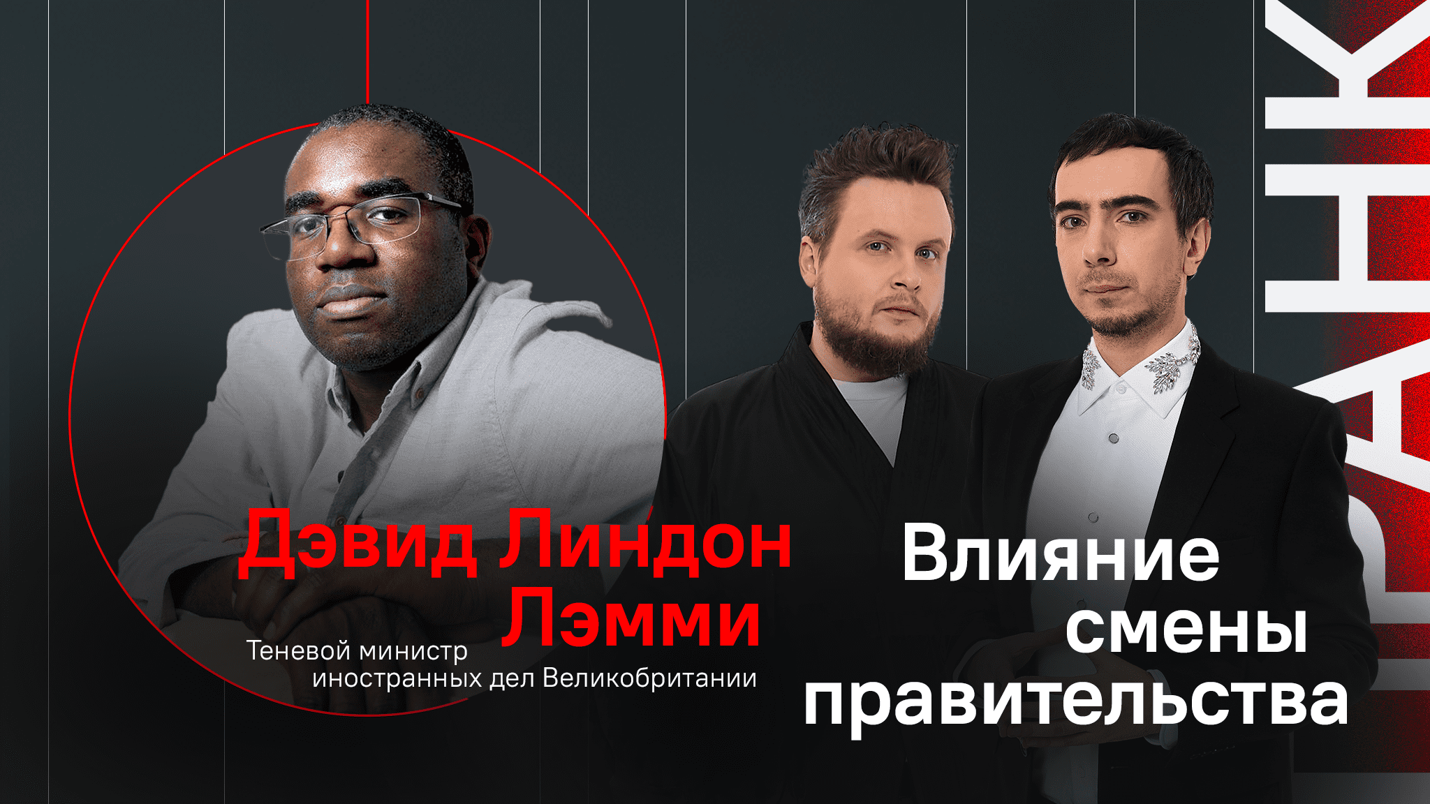 Влияние смены правительства / Пранк с теневым министром иностранных дел Великобритании Дэвидом Лэмми