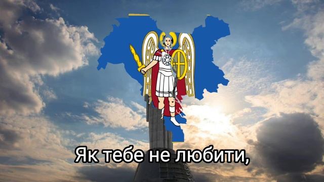 Гимн Киева - "Як тебе не любити, Києве мій!" смотреть онлайн
