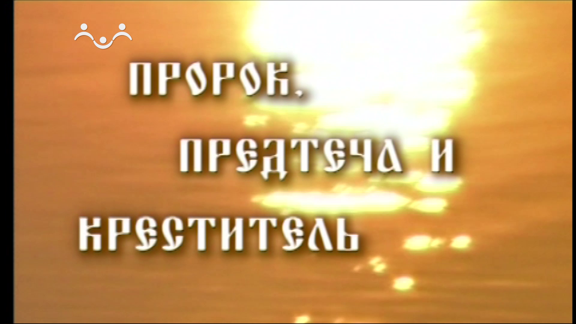 Д/ф "Пророк, Предтеча и Креститель"