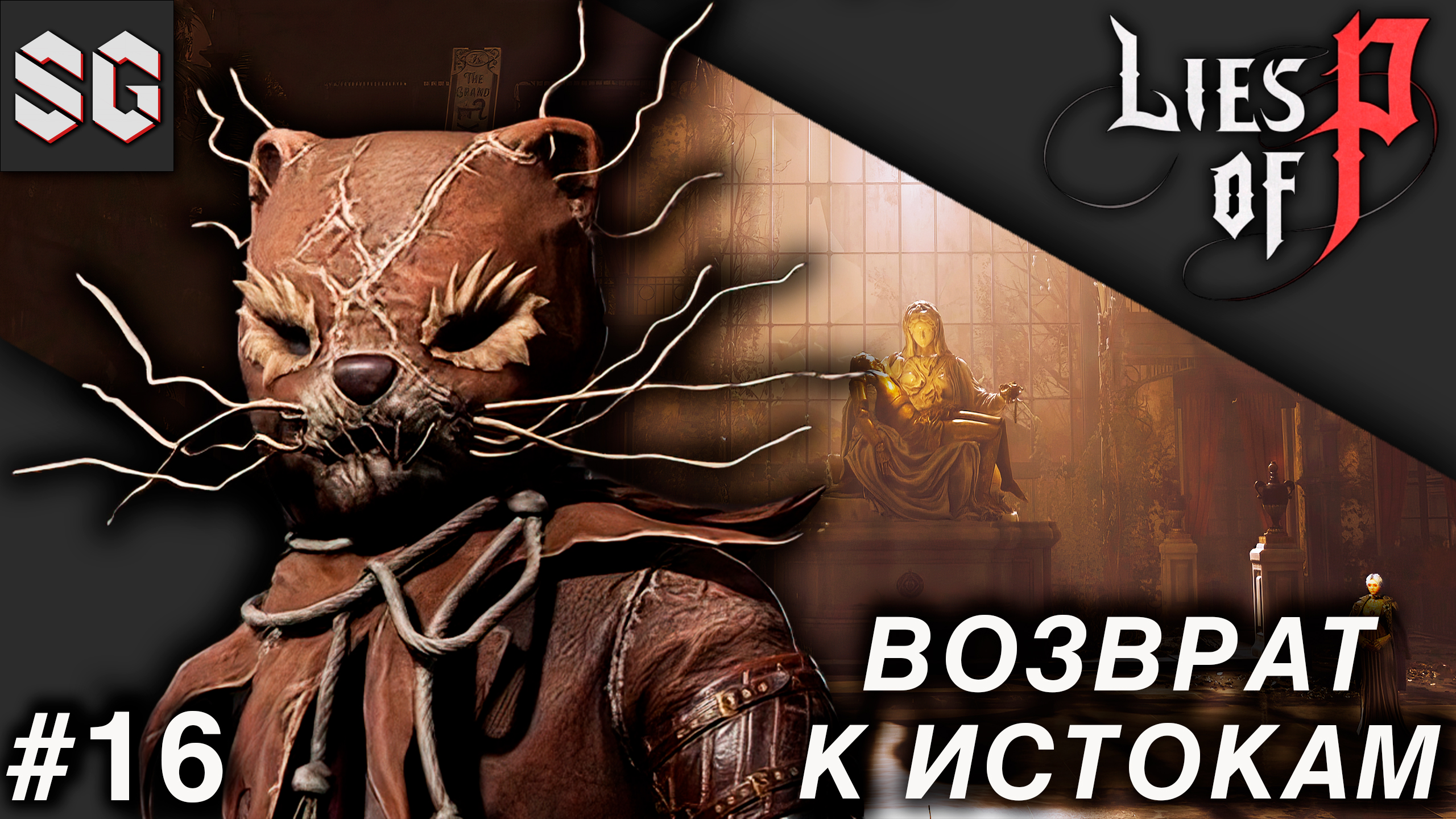 Lies of P #16 ➤ ВОЗВРАТ К ИСТОКАМ