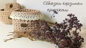 Обвязка кружевом корзинки из трикотажной пряжи, Кайма крючком