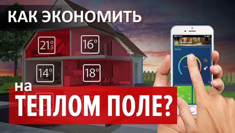 Как экономить на теплом поле? Caleo. смотреть онлайн