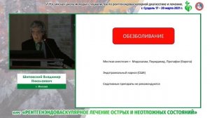 (2021.03.17)VI Российская школа молодых специалистов по рентгенэндоваскулярной диагностике и лечению