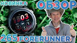 Обзор мультиспортивных умных часов Garmin Forerunner 265 - Новинка 2023