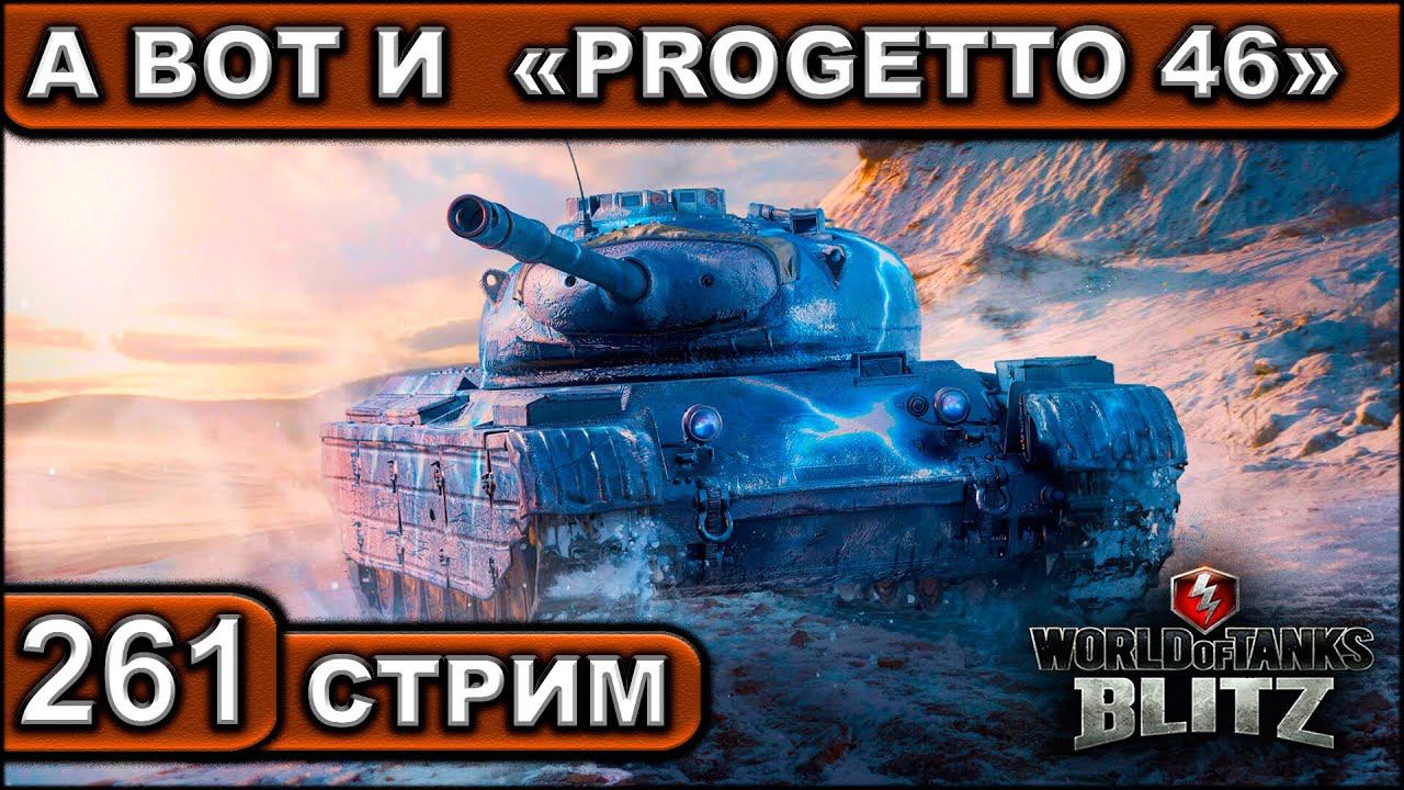 А ВОТ И «PROGETTO 46» ► WOT BLITZ ► ВЗВОД С ПОДПИСЧИКАМИ ► АКК С НУЛЯ ► СТРИМ #261 ► 2K 60FPS смотреть онлайн