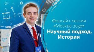 Форсайт сессия «Москва 2030» Научный подход. История