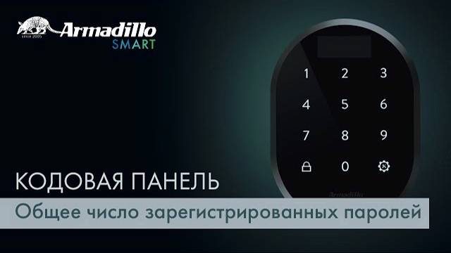 6 ОБЩЕЕ ЧИСЛО ЗАРЕГИСТРИРОВАННЫХ ПАРОЛЕЙ | КОДОВАЯ ПАНЕЛЬ БЕЗ ОТПЕЧАТКА ПАЛЬЦА ARMADILLO ROTATOR